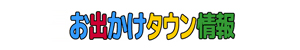 お出かけタウン情報｜上原人形｜千葉県野田市の祭提灯/盆提灯/花輪/羽子板/破魔弓/破魔矢/雛人形/五月人形（鎧飾り・兜飾り）/鯉のぼり 販売・制作