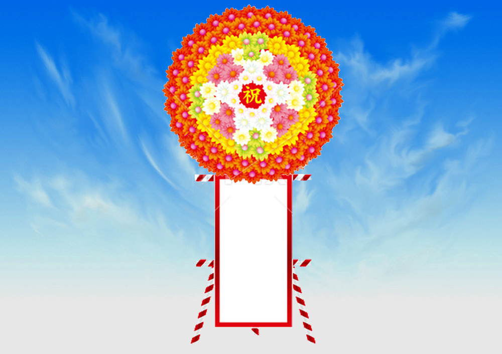 お祝い花輪｜上原人形｜千葉県野田市の祭提灯/盆提灯/花輪/羽子板/破魔弓/破魔矢/雛人形/五月人形（鎧飾り・兜飾り）/鯉のぼり 販売・制作