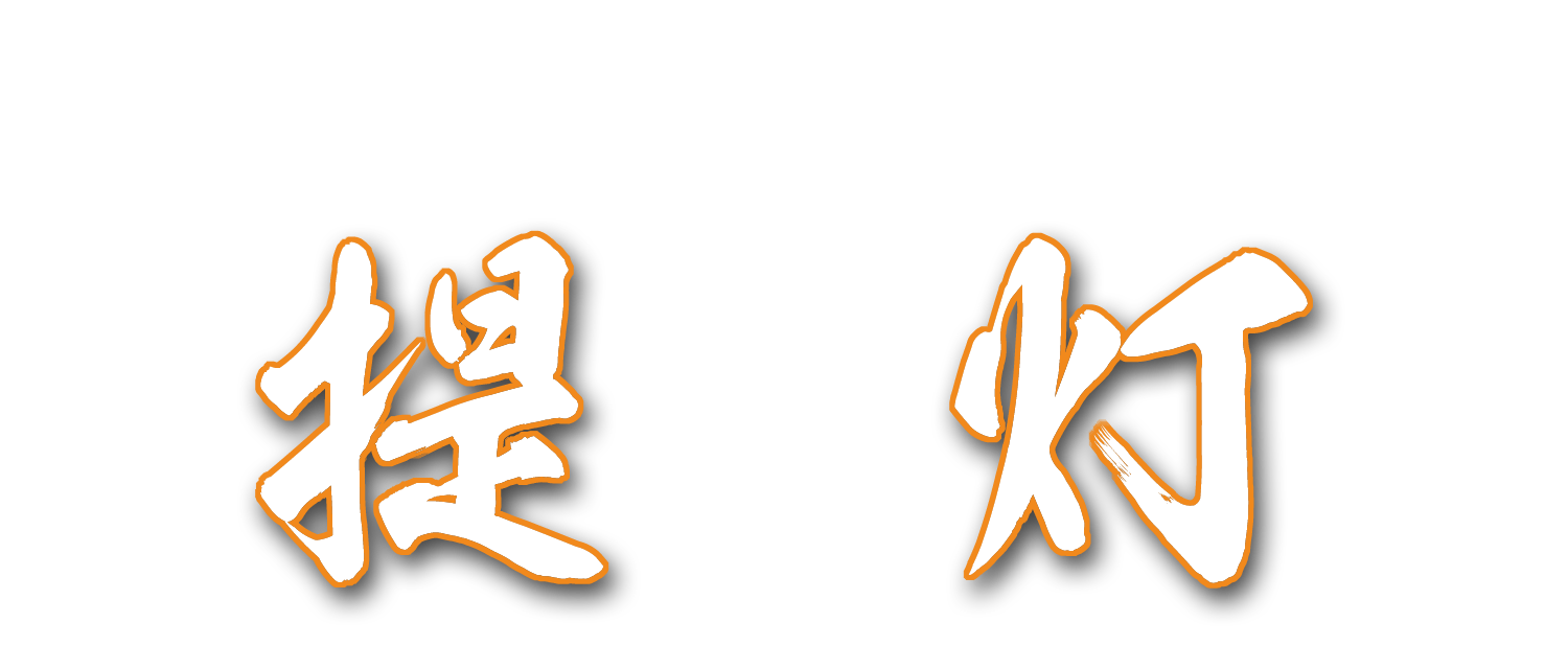 提灯販売｜上原人形｜千葉県野田市の雛人形（ひな人形）/五月人形/鯉のぼり/祭提灯/盆提灯/花輪/羽子板/破魔弓/破魔矢/ 販売・制作